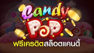 สล็อตแคนดี้ รีวิว Candy Pop SLOT 2023