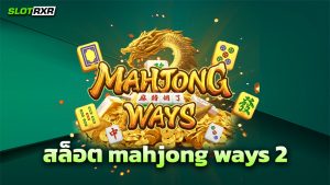สล็อต mahjong ways 2