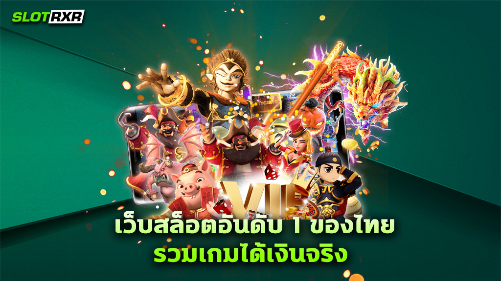 เว็บสล็อตอันดับ 1 ของไทย รวมเกมได้เงินจริง
