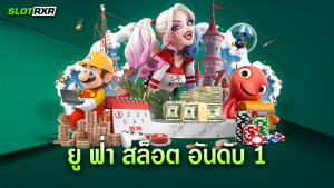 ยู ฟ่า สล็อต อันดับ 1 ในไทย เว็บรวมเกมทำเงินได้จริง ทำไมเว็บนี้ถึงเป็นอันดับหนึ่ง วันนี้มีคำตอบ