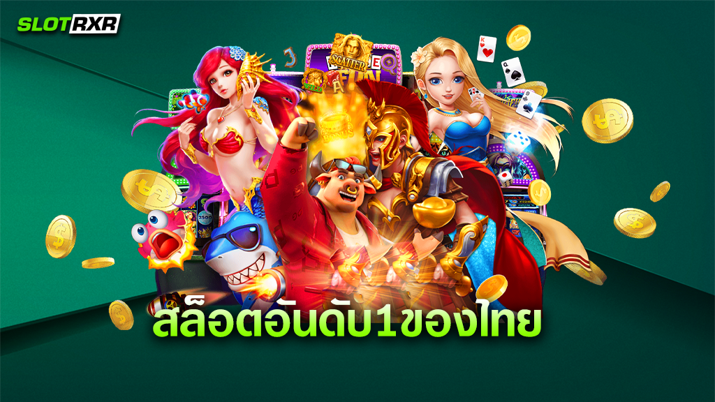 สล็อตอันดับ1ของไทย เป็นเว็บเกมทำเงินอันดับหนึ่งจริงหรือไม่ เพราะอะไรทำไมถึงนิยมมาก