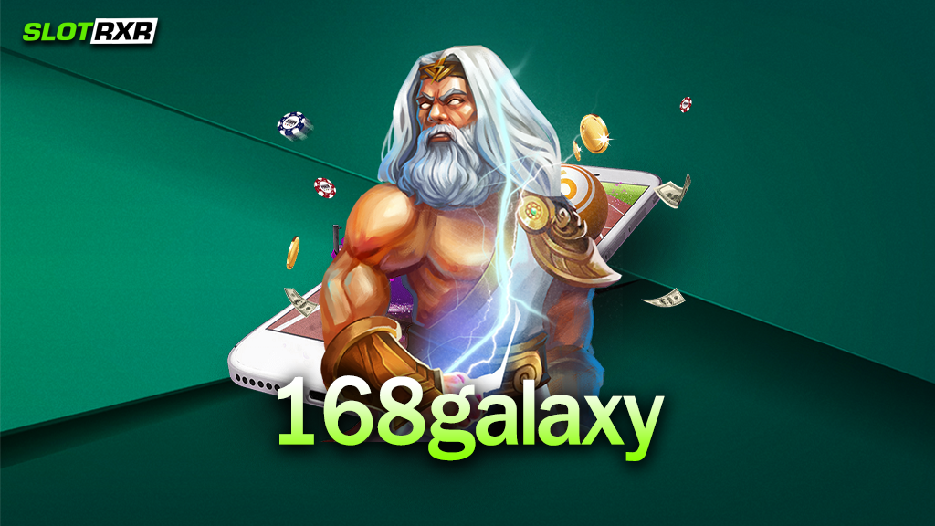 เล่นเกมที่เว็บไซต์ 168galaxy ทำกำไรได้จริงหรือไม่