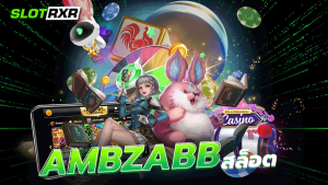 ambzabbสล็อต บริการเกมเดิมพันออนไลน์ทดลองเล่นฟรี 24 ชั่วโมง