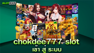 chokdee777 slot เข้า สู่ ระบบ บริการเกมออนไลน์มาตรฐานสูงระดับสากล แตกง่ายได้เงินจริง