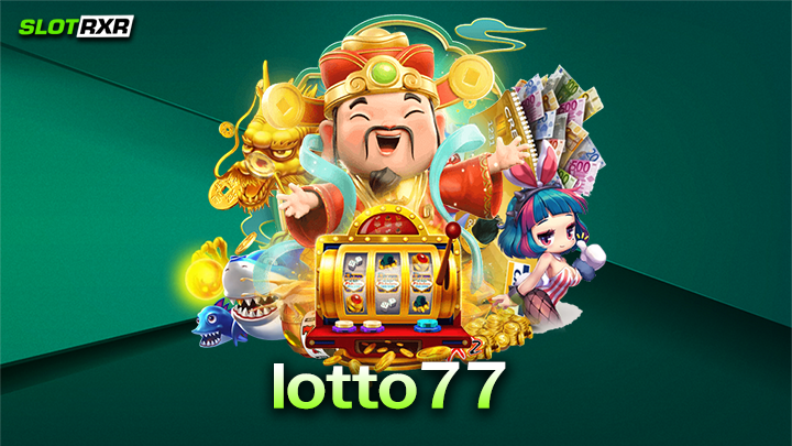 lotto77 บริการเกมสล็อตเว็บตรงแตกง่ายได้เงินจริง การเงินมั่นคง 100%