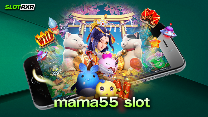mama55 slot เว็บบริการเกมสล็อตออนไลน์ที่มีผู้สมัครเข้าร่วมเล่นเกมมากที่สุด