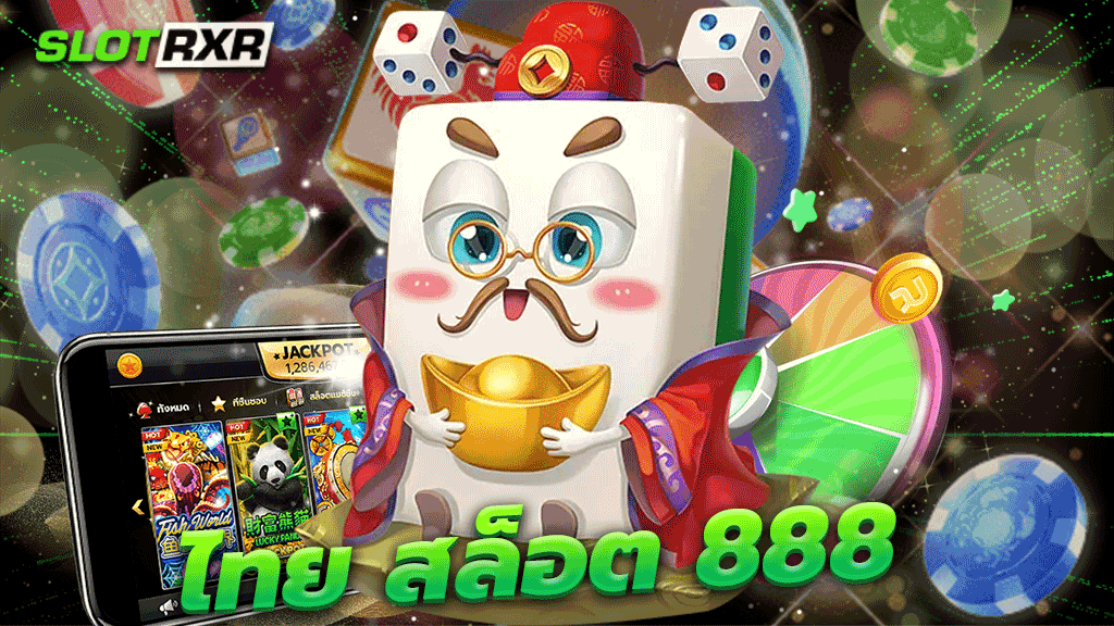 ไทย สล็อต 888 เว็บเกมออนไลน์ยอดนิยมของคนไทย