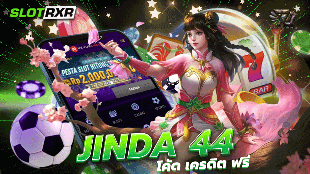 jinda 44 โค้ด เครดิต ฟรี รับประกันความบันเทิงกับการเดิมพันเกมสล็อตกับเว็บสุดยอดเยี่ยมที่พร้อมให้บริการ