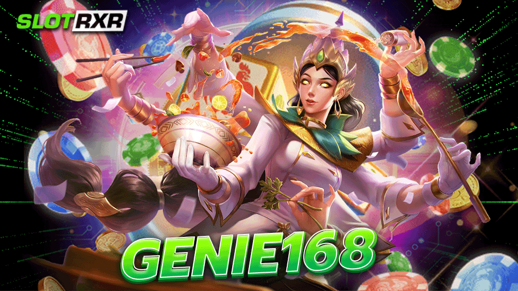 genie168 เข้ามาสร้างกำไรเพื่อที่จะมีเงินใช้กันได้แล้ววันนี้และสนุกทุกเกมแน่นอน เว็บตรง 100%