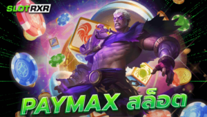 paymax สล็อต เว็บหลัก เล่นผ่านเว็บโดยตรง เกมสล็อตแตกง่าย รวยได้ทุกที่